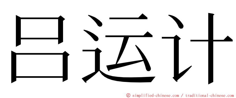 吕运计 ming font