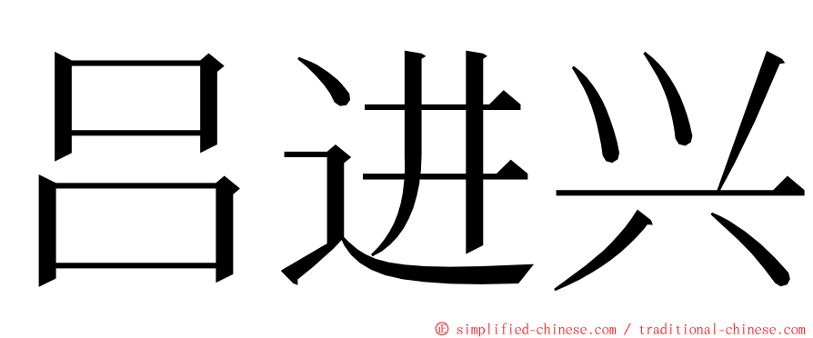 吕进兴 ming font