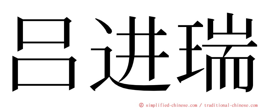 吕进瑞 ming font