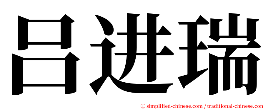 吕进瑞 serif font