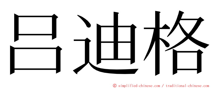 吕迪格 ming font