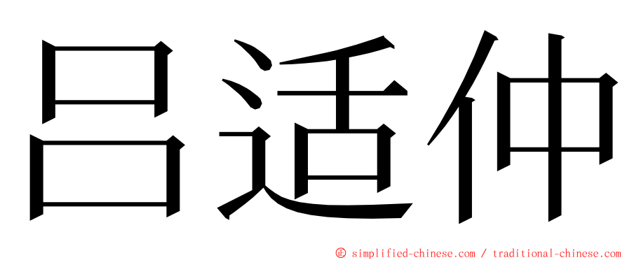 吕适仲 ming font