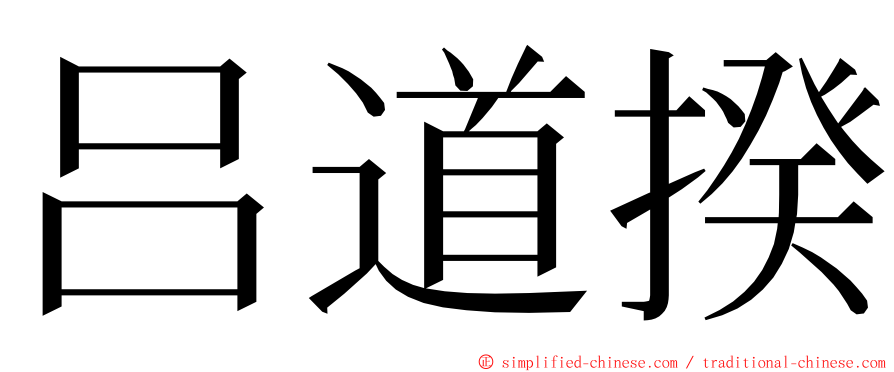 吕道揆 ming font