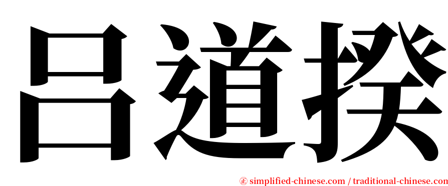 吕道揆 serif font
