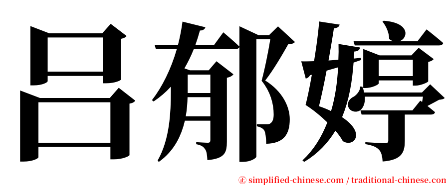 吕郁婷 serif font