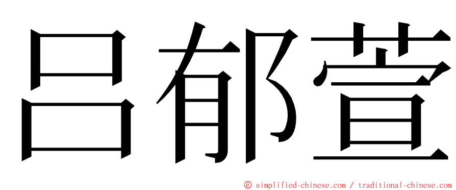 吕郁萱 ming font