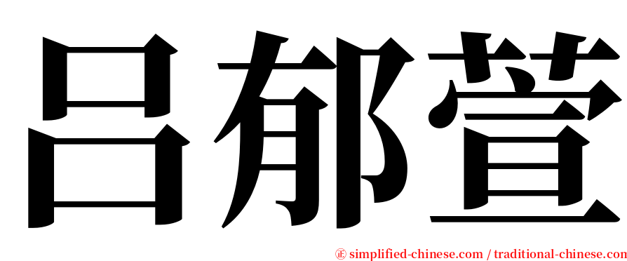 吕郁萱 serif font