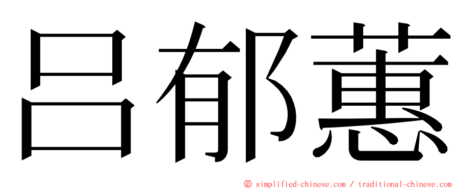 吕郁蕙 ming font