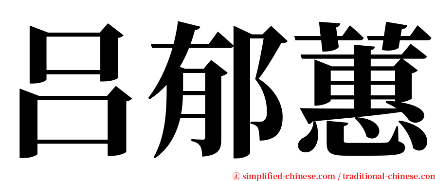 吕郁蕙 serif font