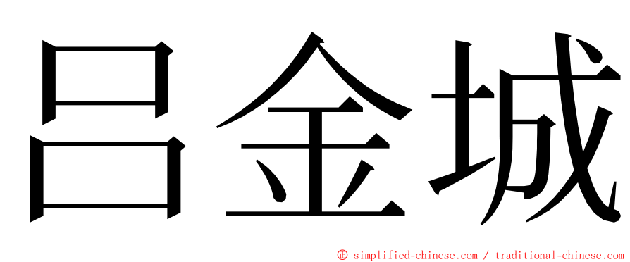 吕金城 ming font