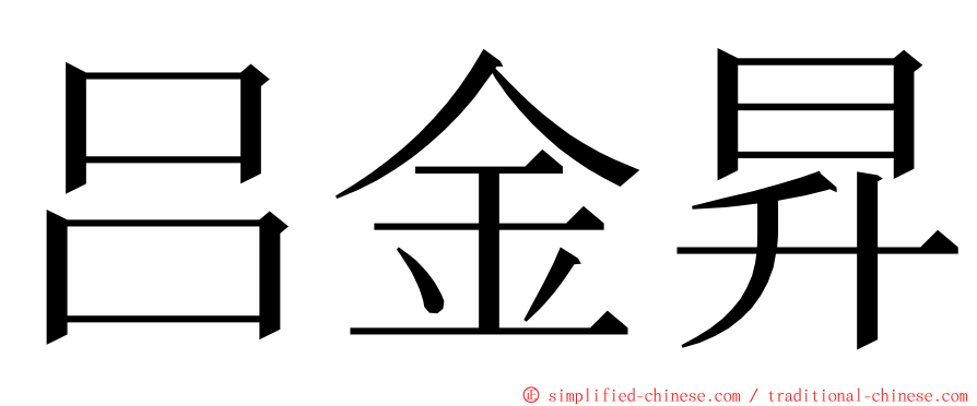 吕金昇 ming font