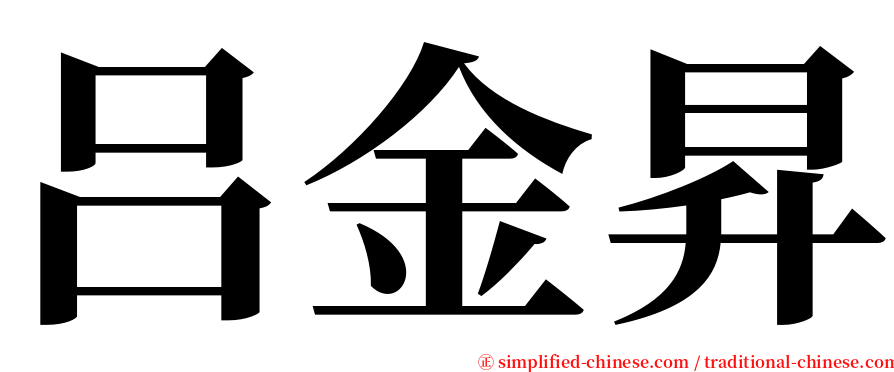 吕金昇 serif font