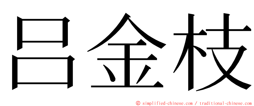 吕金枝 ming font