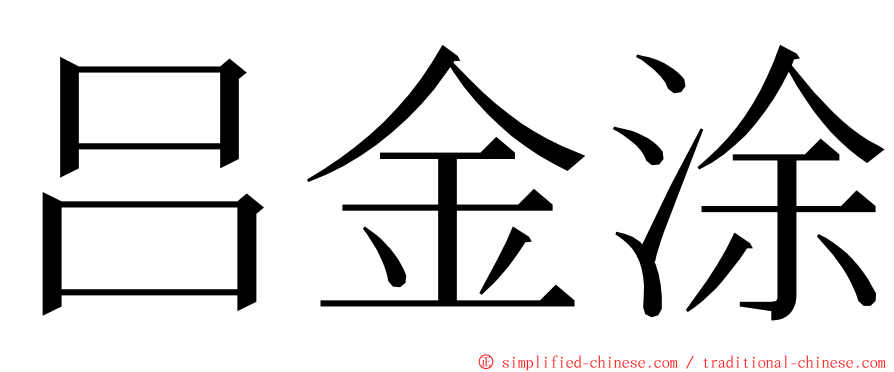 吕金涂 ming font