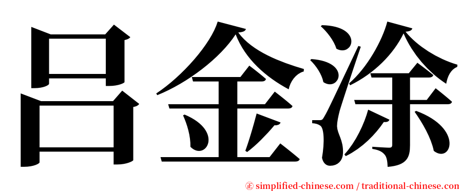 吕金涂 serif font