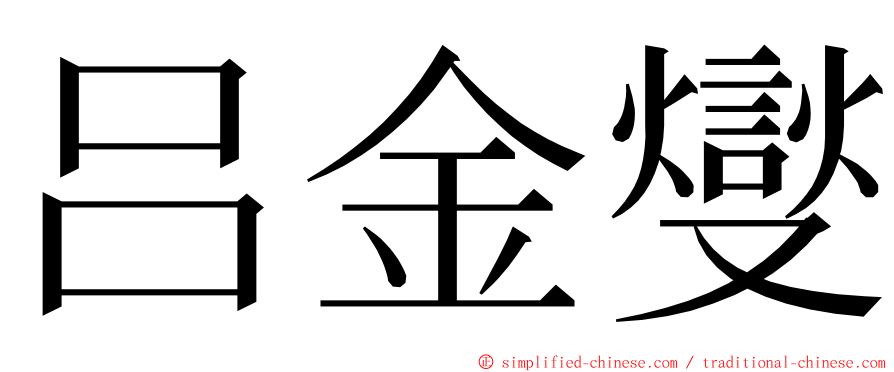 吕金燮 ming font