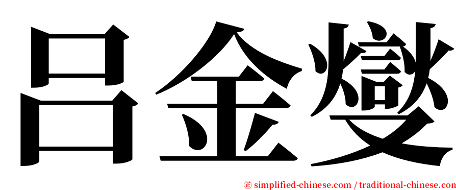 吕金燮 serif font