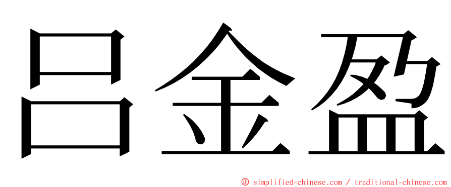 吕金盈 ming font