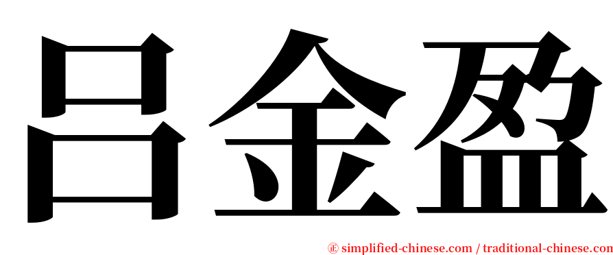 吕金盈 serif font