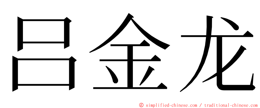 吕金龙 ming font