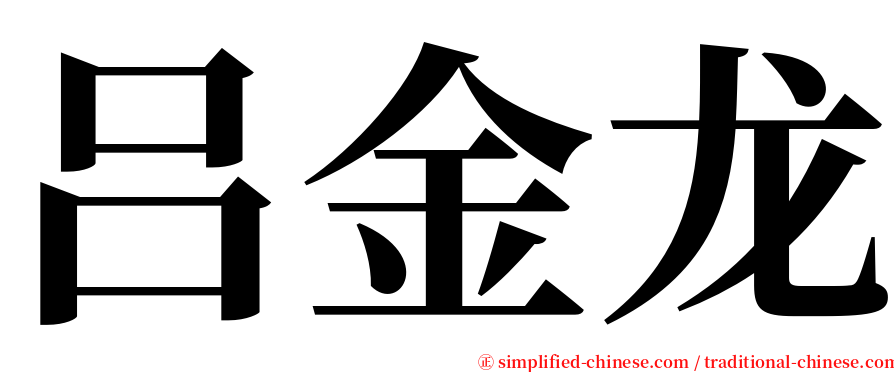 吕金龙 serif font