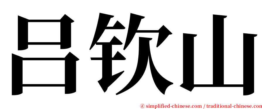 吕钦山 serif font