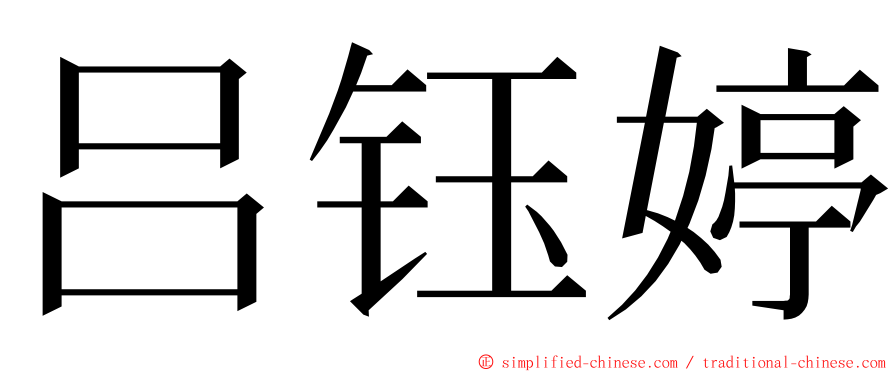 吕钰婷 ming font