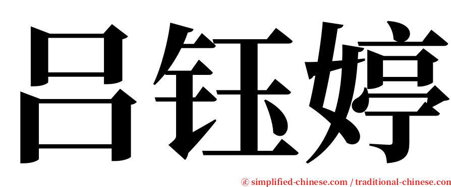 吕钰婷 serif font