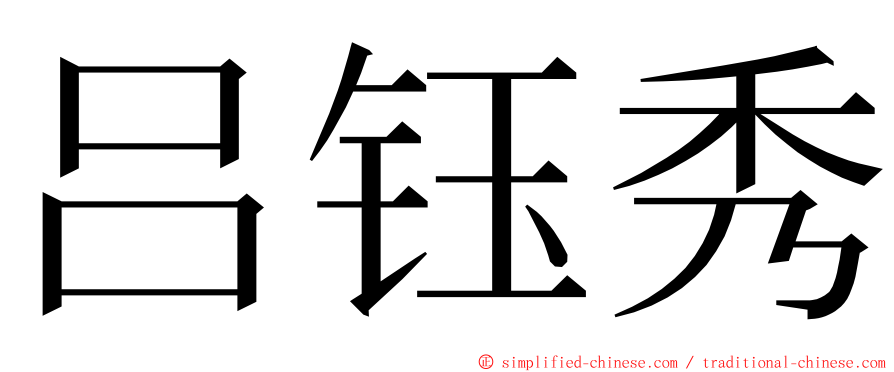 吕钰秀 ming font