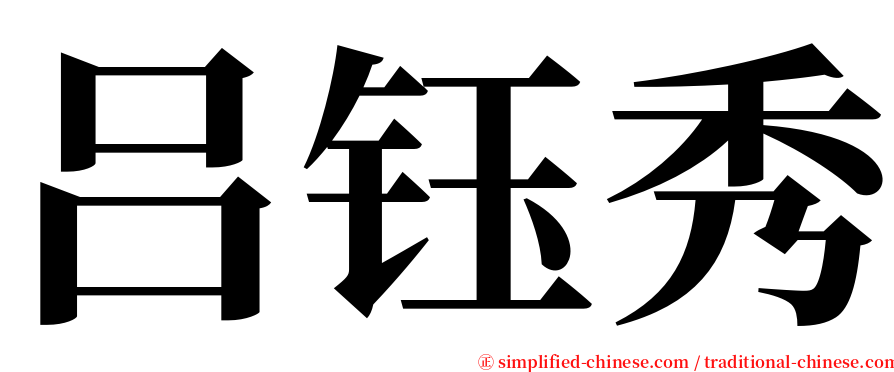 吕钰秀 serif font