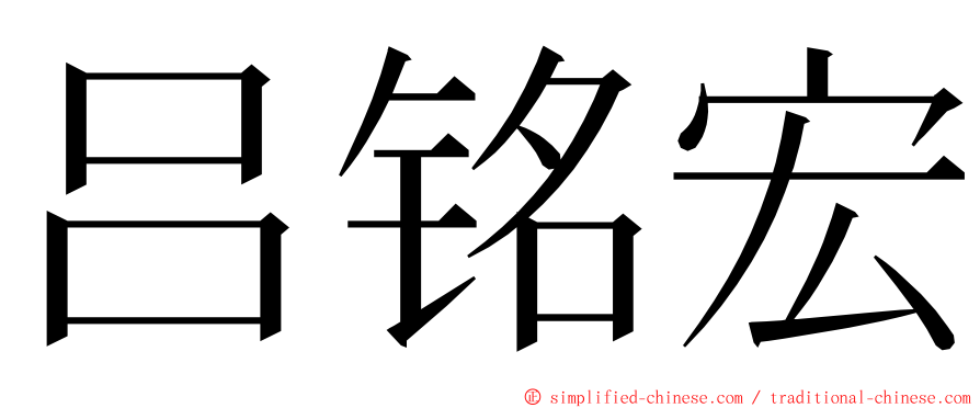 吕铭宏 ming font