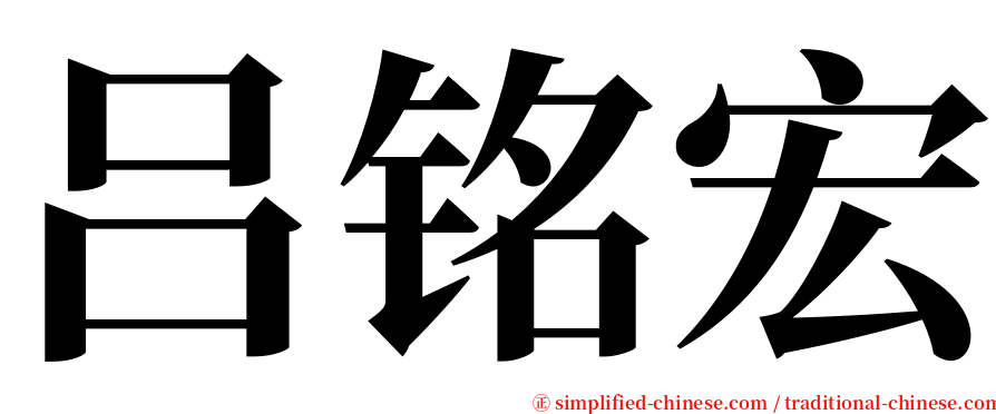 吕铭宏 serif font