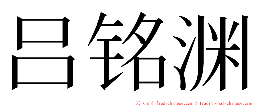 吕铭渊 ming font