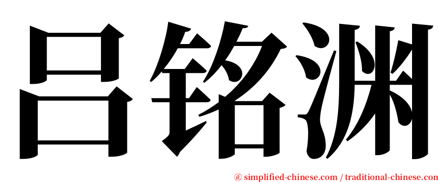 吕铭渊 serif font