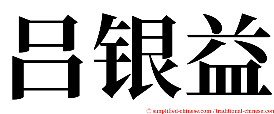 吕银益 serif font