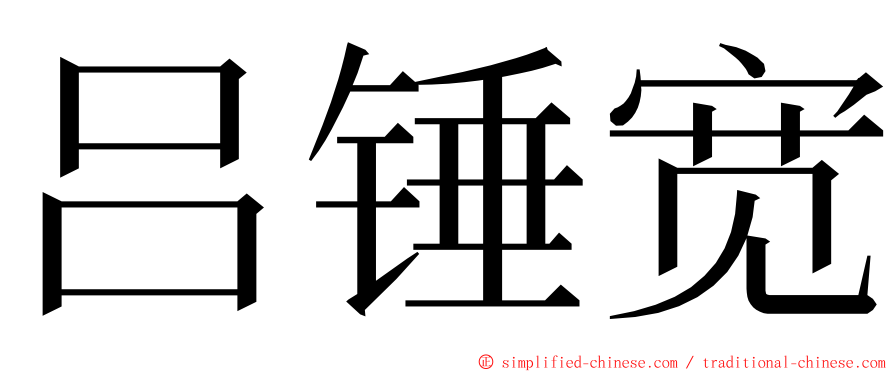 吕锤宽 ming font