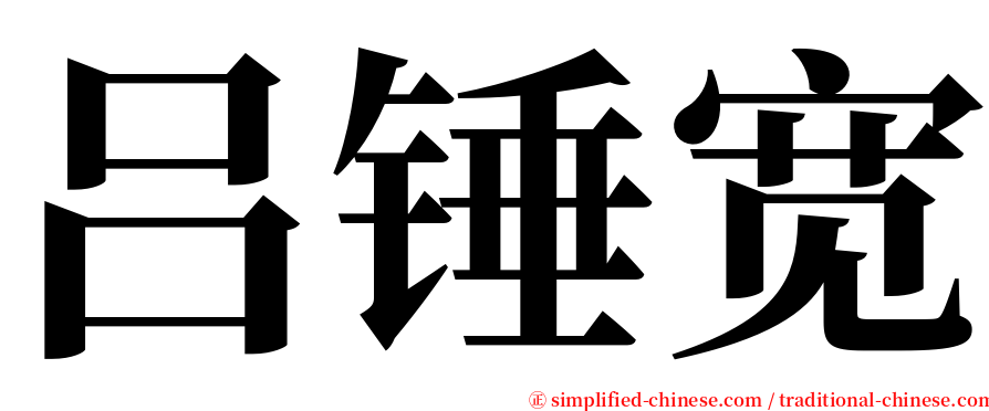 吕锤宽 serif font