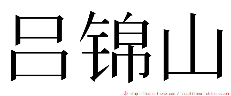 吕锦山 ming font