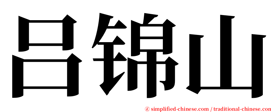 吕锦山 serif font