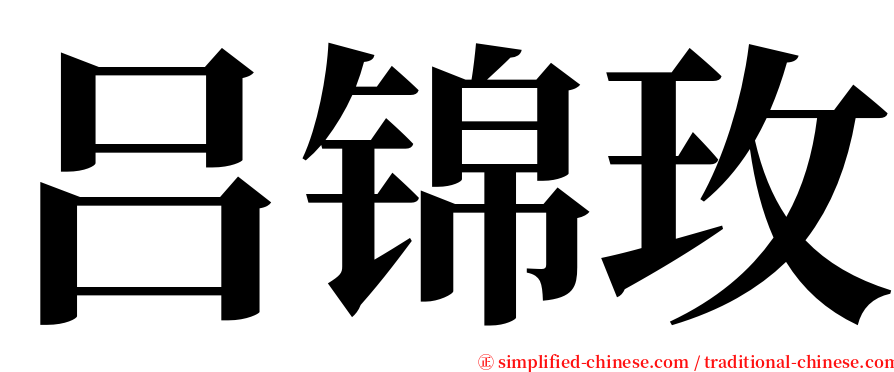 吕锦玫 serif font