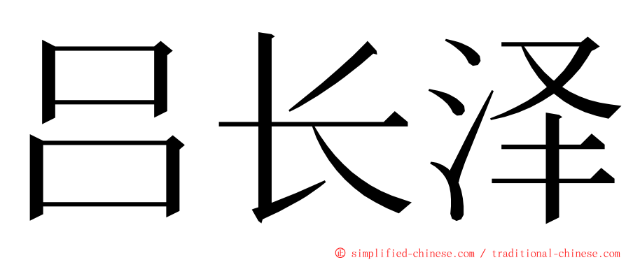 吕长泽 ming font