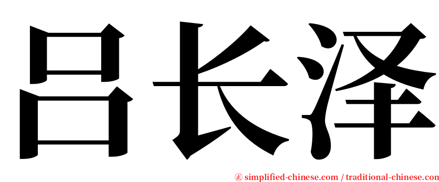 吕长泽 serif font