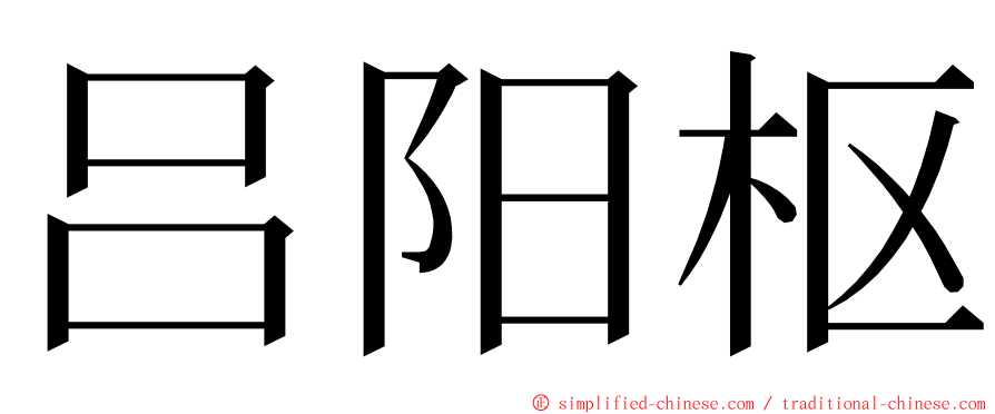 吕阳枢 ming font