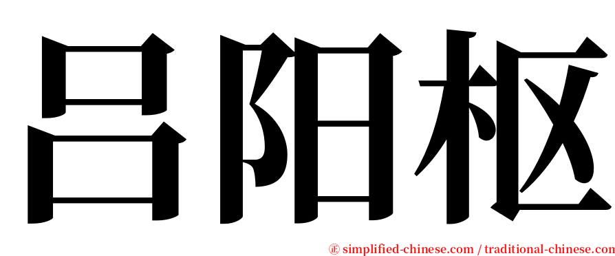 吕阳枢 serif font