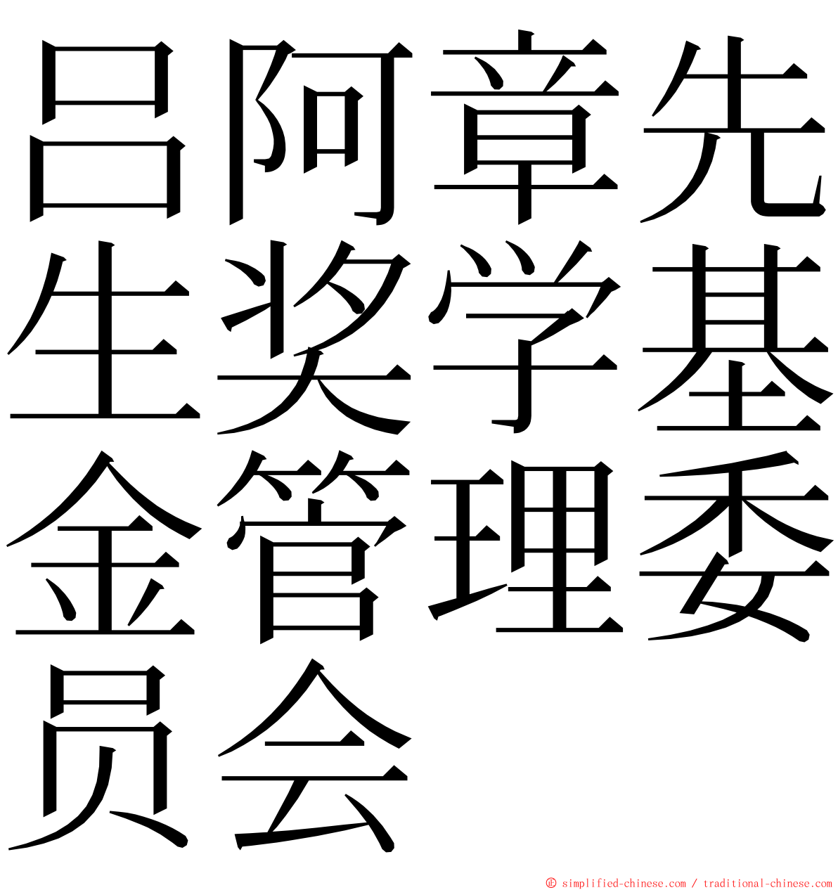 吕阿章先生奖学基金管理委员会 ming font