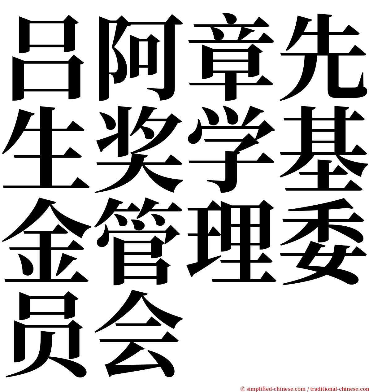 吕阿章先生奖学基金管理委员会 serif font