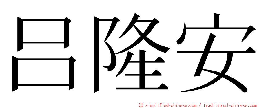 吕隆安 ming font