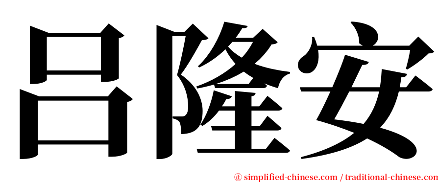 吕隆安 serif font