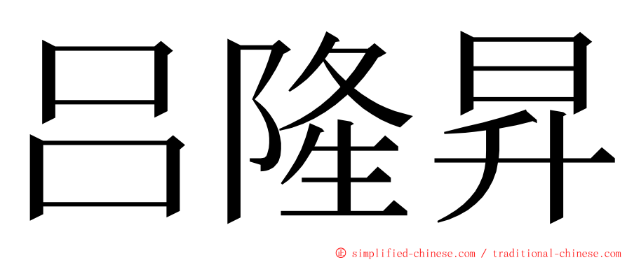 吕隆昇 ming font