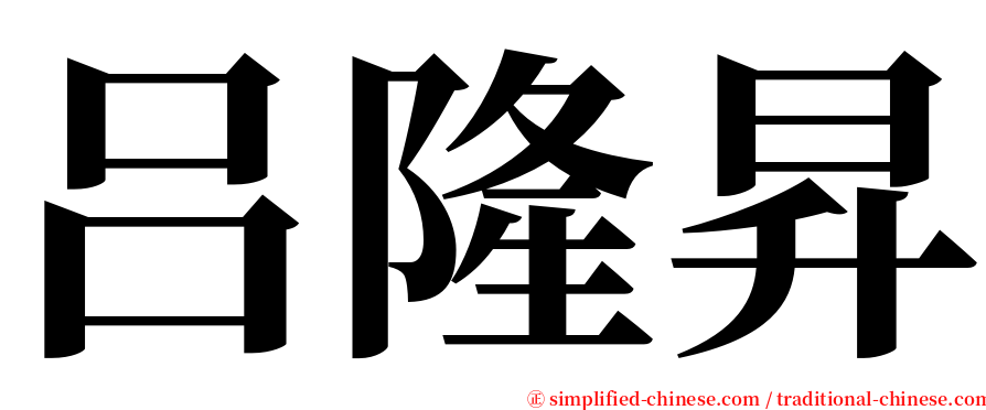 吕隆昇 serif font